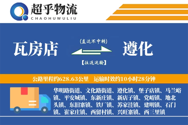 瓦房店到遵化物流专线