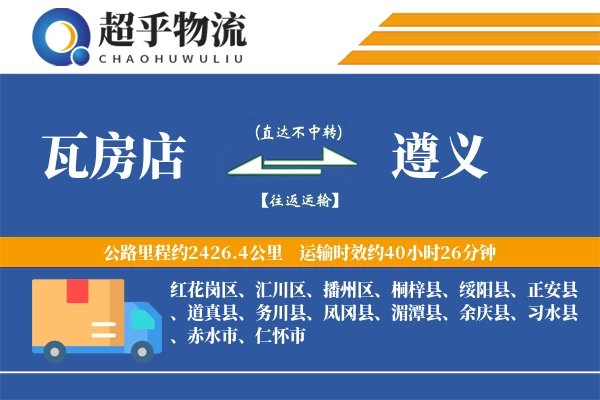 瓦房店到遵义物流专线