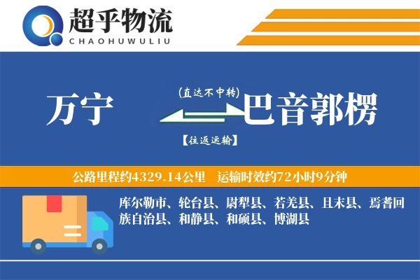 万宁到巴音郭楞物流专线