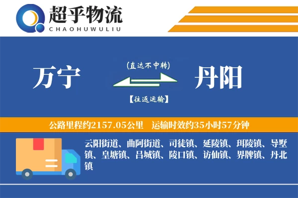 万宁到丹阳物流专线