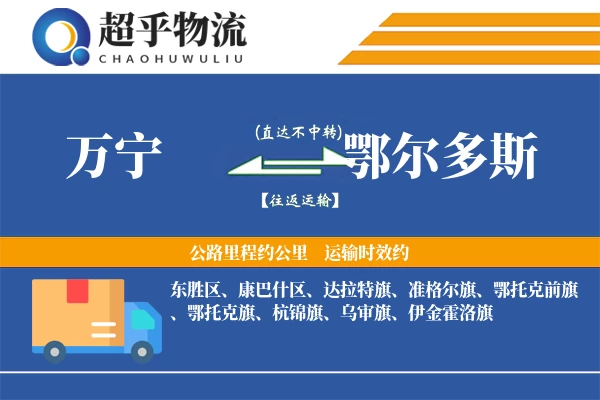 万宁到鄂尔多斯物流专线