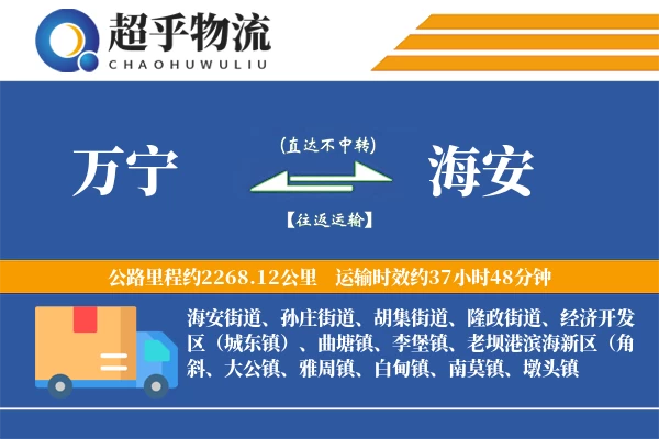 万宁到海安物流专线