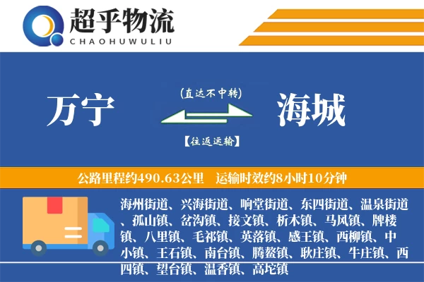 万宁到海城物流专线