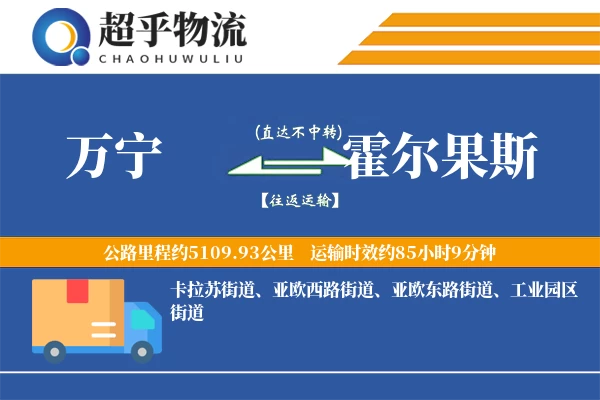 万宁到霍尔果斯物流专线