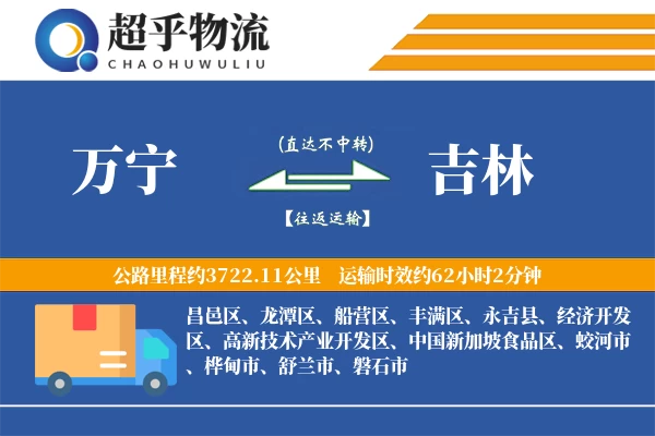 万宁到吉林物流专线