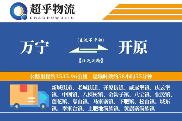 万宁到开原物流专线