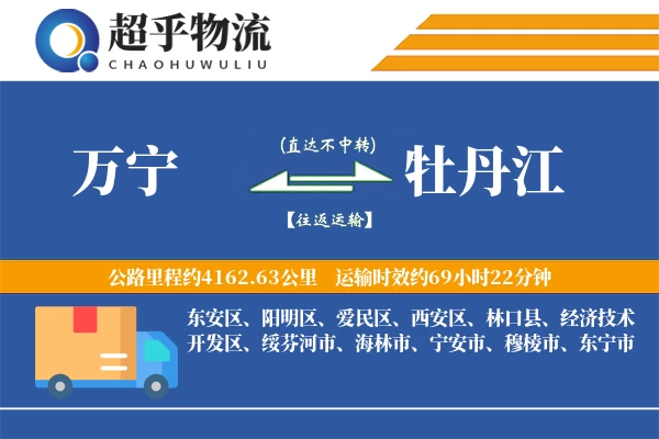 万宁到牡丹江物流专线