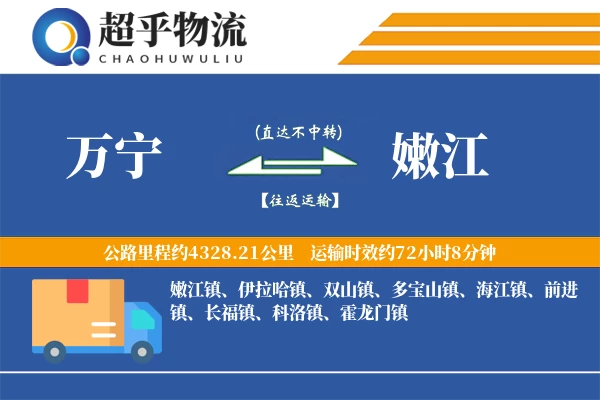 万宁到嫩江物流专线