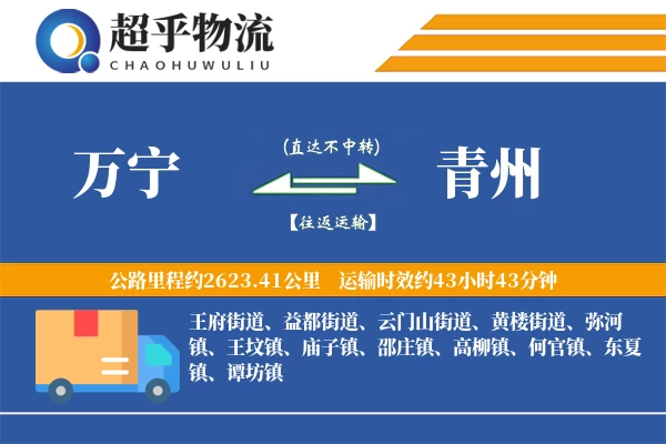 万宁到青州物流专线