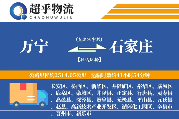 万宁到石家庄物流专线