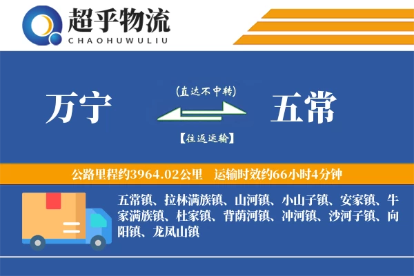 万宁到五常物流专线