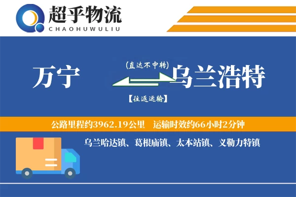 万宁到乌兰浩特物流专线