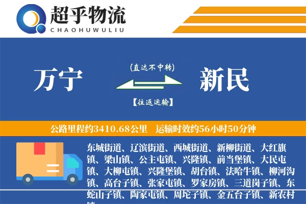 万宁到新民物流专线