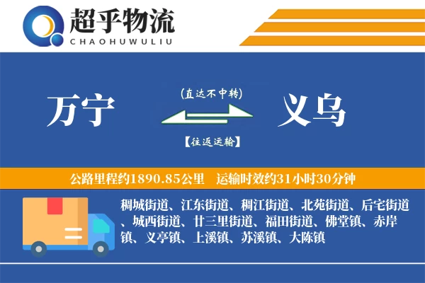 万宁到义乌物流专线