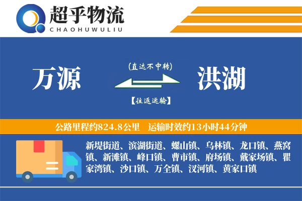 万源到洪湖物流专线