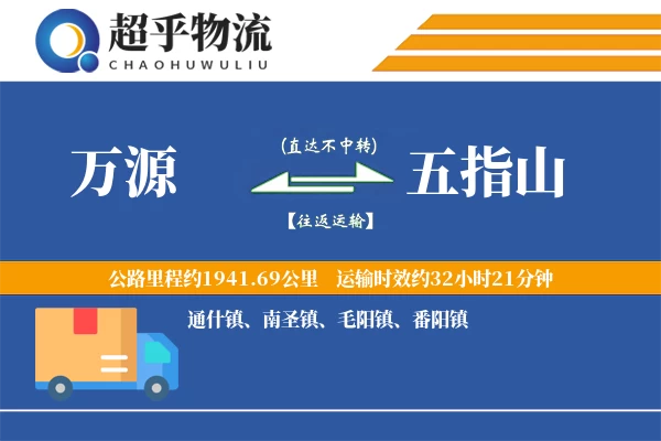 万源到五指山物流专线