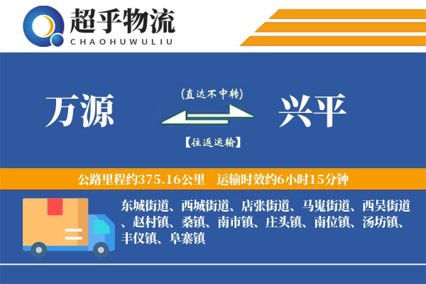 万源到兴平物流专线