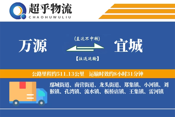 万源到宜城物流专线