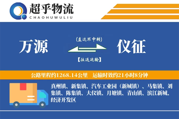 万源到仪征物流专线