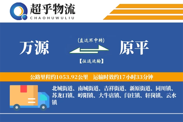 万源到原平物流专线