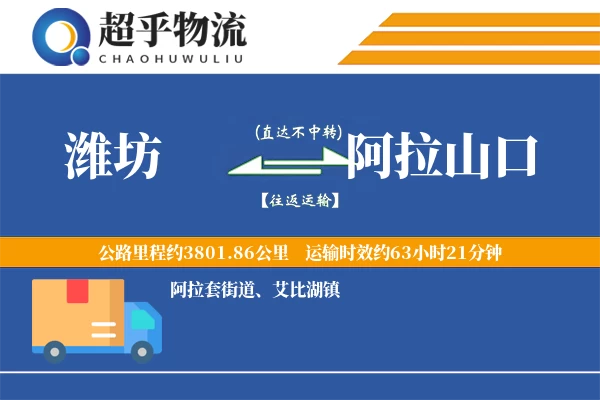 潍坊到阿拉山口物流专线
