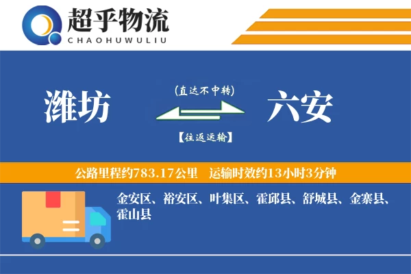 潍坊到六安物流专线