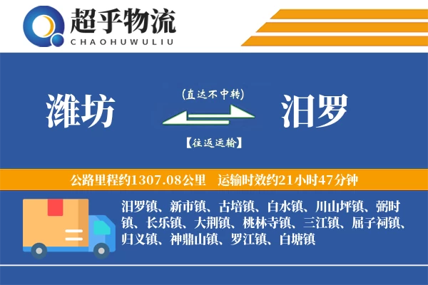 潍坊到汨罗物流专线