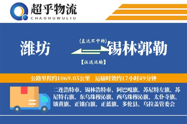 潍坊到锡林郭勒物流专线