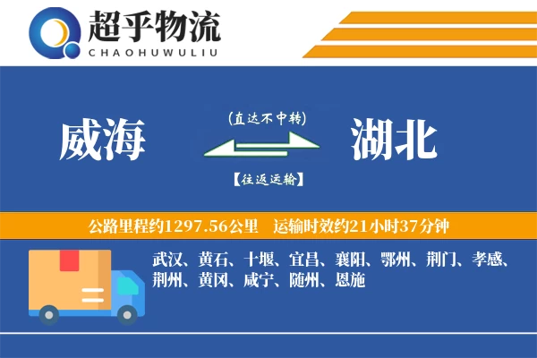 威海到湖北物流专线