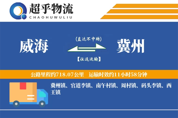 威海到冀州物流专线