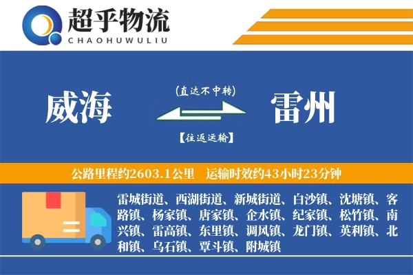 威海到雷州物流专线