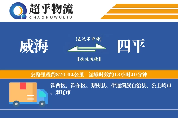 威海到四平物流专线