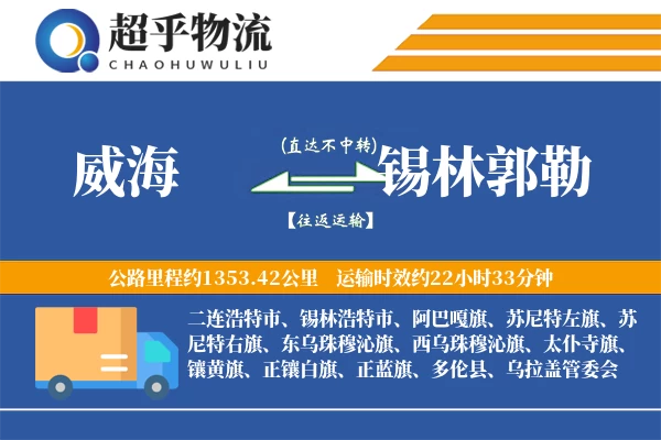 威海到锡林郭勒物流专线