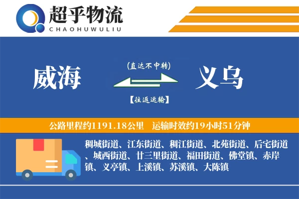 威海到义乌物流专线