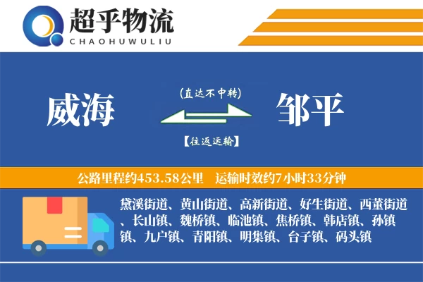 威海到邹平物流专线