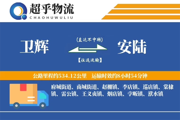 卫辉到安陆物流专线