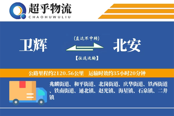 卫辉到北安物流专线