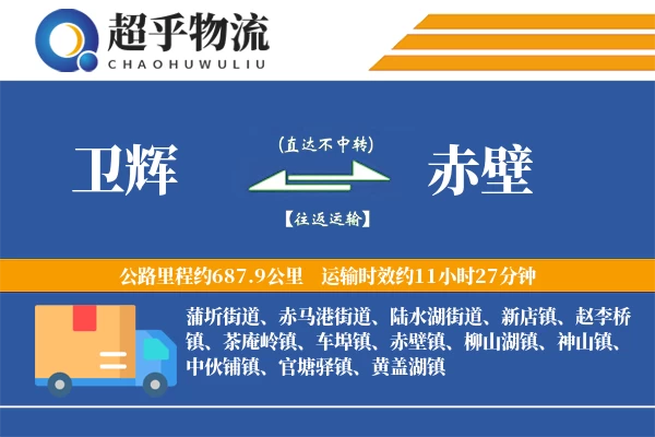 卫辉到赤壁物流专线