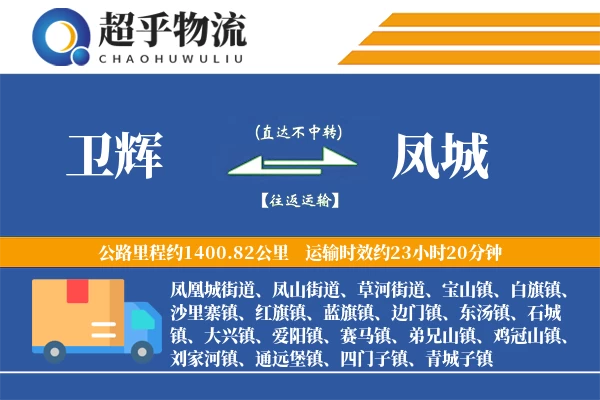 卫辉到凤城物流专线