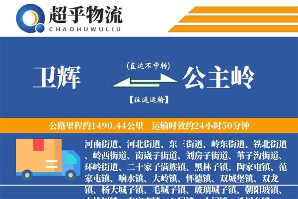 卫辉到公主岭物流专线