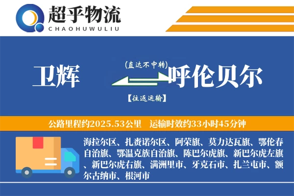 卫辉到呼伦贝尔物流专线