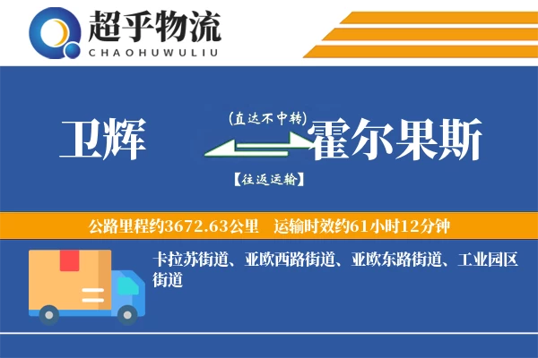 卫辉到霍尔果斯物流专线