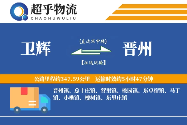 卫辉到晋州物流专线