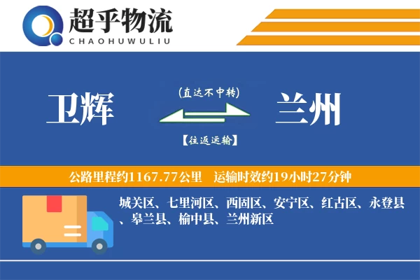 卫辉到兰州物流专线