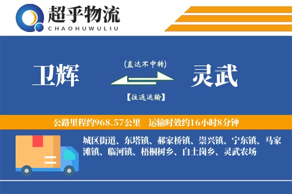 卫辉到灵武物流专线