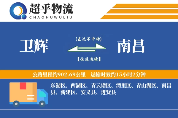 卫辉到南昌物流专线