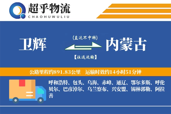 卫辉到内蒙古物流专线