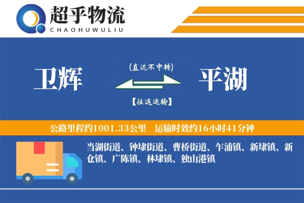 卫辉到平湖物流专线
