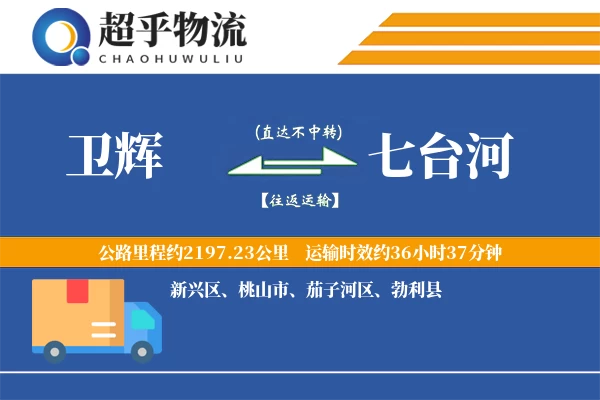 卫辉到七台河物流专线