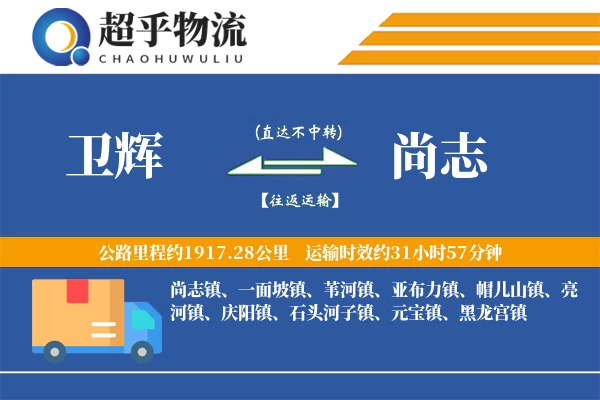 卫辉到尚志物流专线